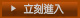 立刻進入