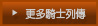 更多騎士列傳